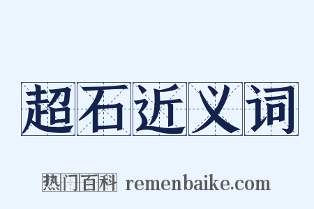 超石近义词是什么意思的图片